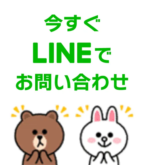 今すぐLINEでお問い合わせ